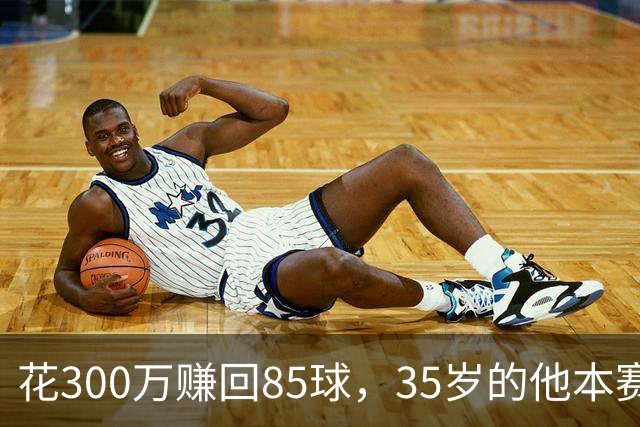 花300万赚回85球，35岁的他本赛季造球数英超第一