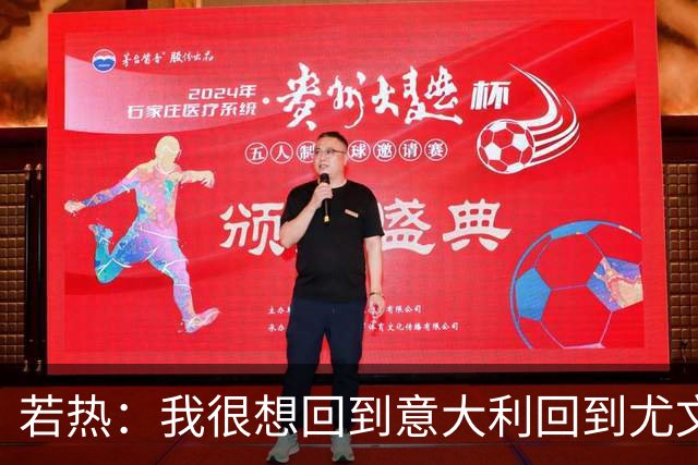 若热：我很想回到意大利回到尤文，上一次我因为受伤出场时间很少