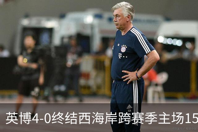 英博4-0终结西海岸跨赛季主场15场不败，阿奇姆彭上演大四喜
