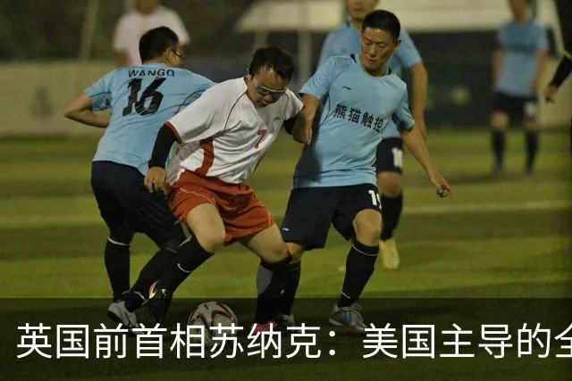 英国前首相苏纳克：美国主导的全球秩序结束了，中国已迎头赶上