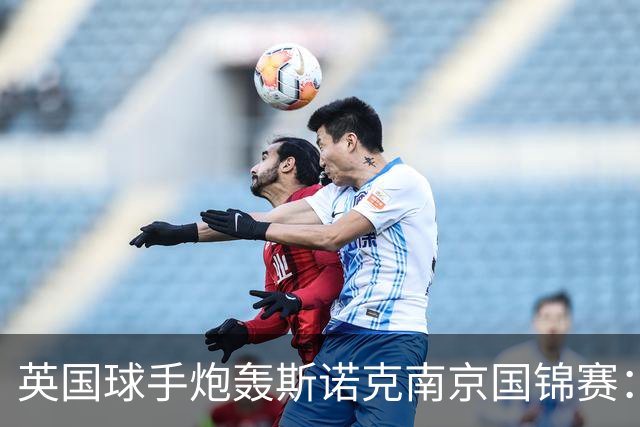 英国球手炮轰斯诺克南京国锦赛：一天双赛不公平，中国球员获优待