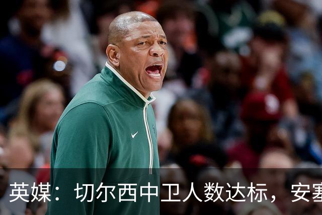 英媒：切尔西中卫人数达标，安塞尔米诺难出场