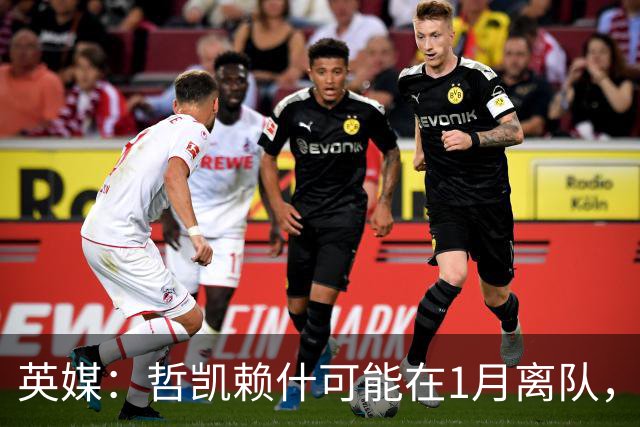 英媒：哲凯赖什可能在1月离队，马竞被视为有意方