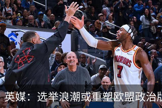 英媒：选举浪潮或重塑欧盟政治版图