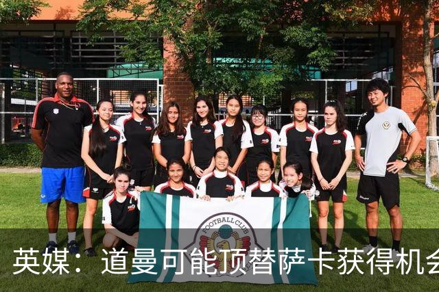 英媒：道曼可能顶替萨卡获得机会，但他跑动距离不足