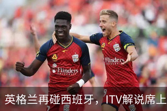 英格兰再碰西班牙，ITV解说席上坐着一位西班牙旧将
