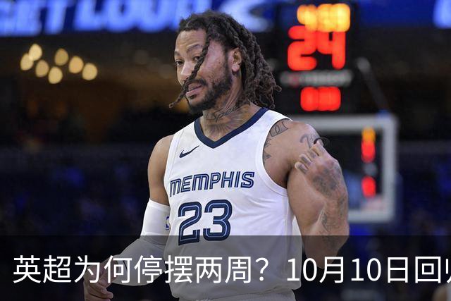 英超为何停摆两周？10月10日回归，曼城成前五轮唯一全胜球队