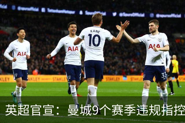 英超官宣：曼城9个赛季违规指控全部成立！曼城回应：否认，将上诉