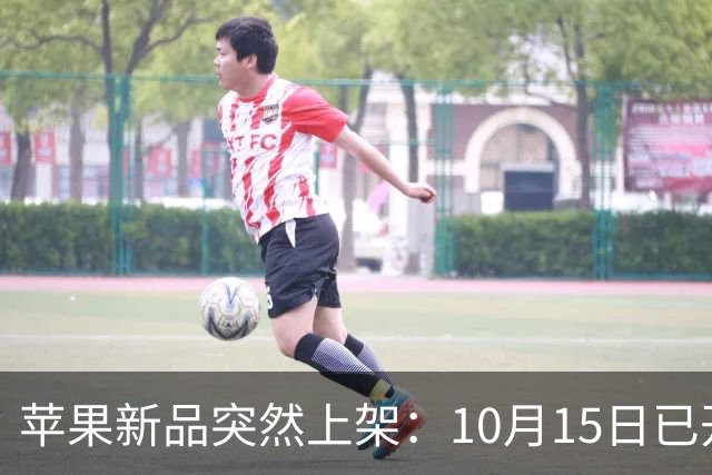 苹果新品突然上架：10月15日已开售，395元