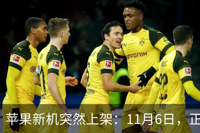 苹果新机突然上架：11月6日，正式开售！