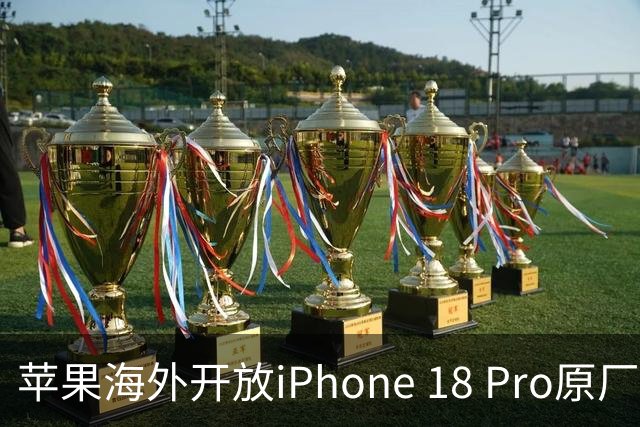 苹果海外开放iPhone 18 Pro原厂零件自助维修购买渠道：摄像头249美元，退回旧件可抵扣59.76美元
