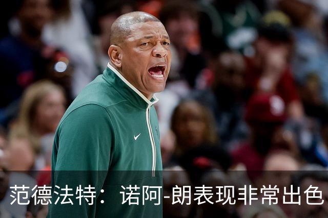 范德法特：诺阿-朗表现非常出色，赖因德斯也踢出了一场好球