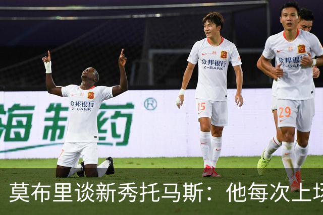 莫布里谈新秀托马斯：他每次上场都全力以赴