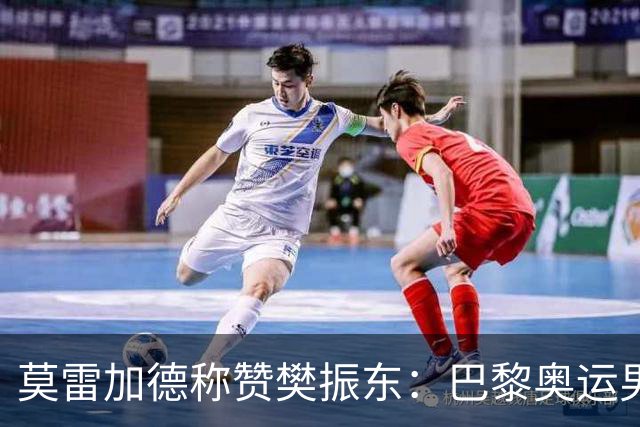 莫雷加德称赞樊振东：巴黎奥运男单决赛赛前他救了我！输给他心服口服