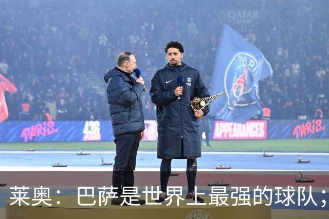 莱奥：巴萨是世界上最强的球队；希望亚马尔能继续这样踢下去