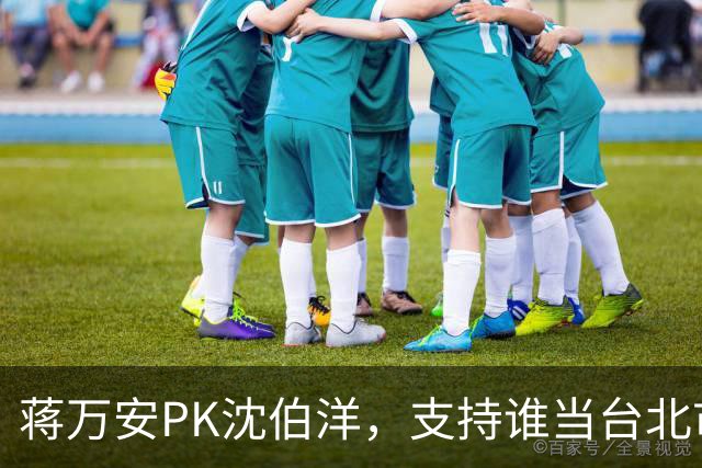 蒋万安PK沈伯洋，支持谁当台北市长？街访选民曝答案