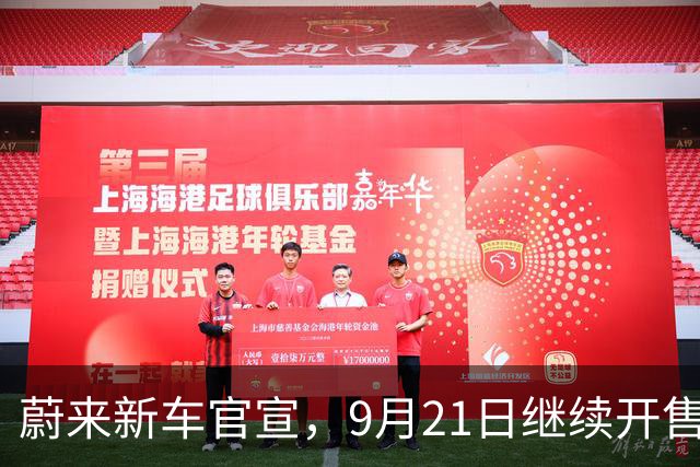 蔚来新车官宣，9月21日继续开售，顶配42.28万元