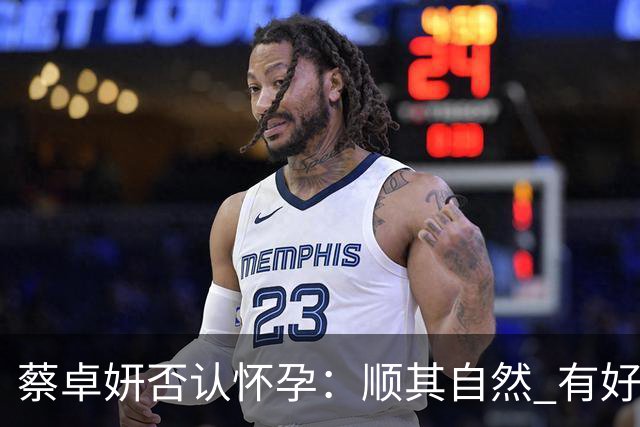 蔡卓妍否认怀孕：顺其自然 有好消息会公布