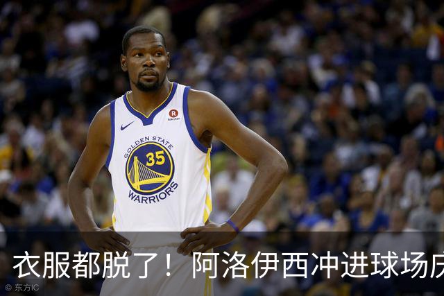 衣服都脱了！阿洛伊西冲进球场庆祝：同伴拉都拉不住 随后进球被吹