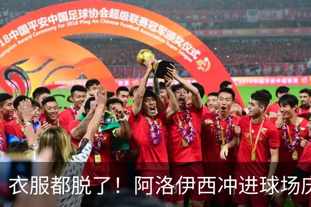 衣服都脱了！阿洛伊西冲进球场庆祝：同伴拉都拉不住 随后进球被吹