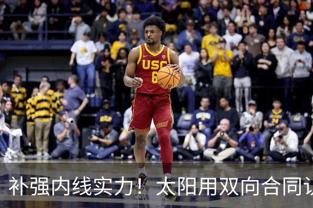 补强内线实力！太阳用双向合同认领了刚刚被森林狼裁掉的湖人旧将