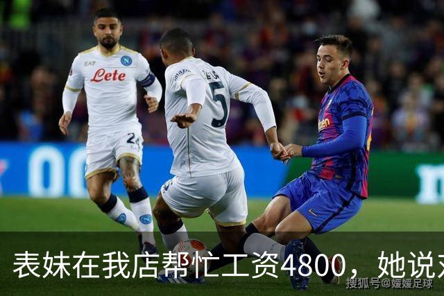 表妹在我店帮忙工资4800，她说对面给5300，我笑那你明天去对面