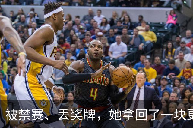 被禁赛、丢奖牌，她拿回了一块更重的金牌