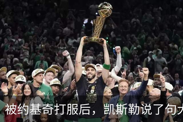 被约基奇打服后，凯斯勒说了句大实话：他可能是联盟最强