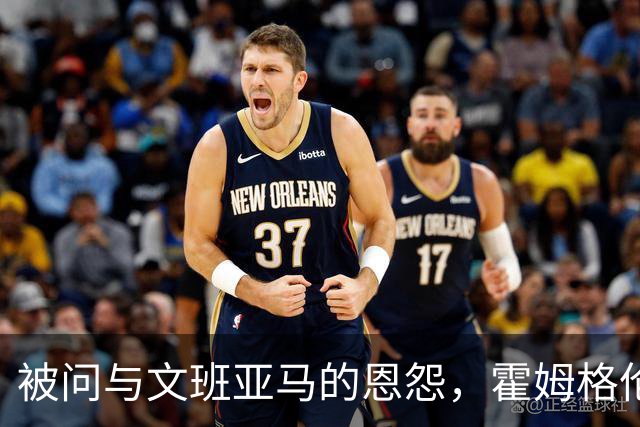 被问与文班亚马的恩怨，霍姆格伦沉默15秒后只说了句“我不知道”
