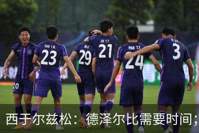西于尔兹松：德泽尔比需要时间；凯恩配得上金球奖
