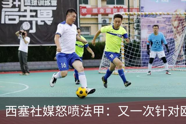 西塞社媒怒喷法甲：又一次针对欧塞尔