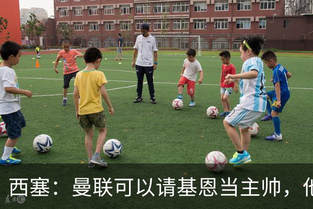 西塞：曼联可以请基恩当主帅，他执教过我 我很享受那段经历