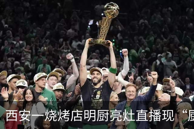 西安一烧烤店明厨亮灶直播现“厨师漱口水吐锅边”，市监部门介入调查，当事厨师否认吐锅里，而是吐在灶台漏水槽上
