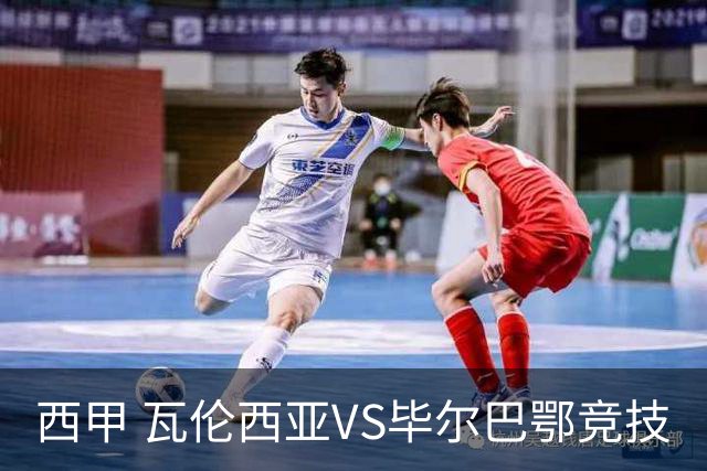 西甲 瓦伦西亚VS毕尔巴鄂竞技