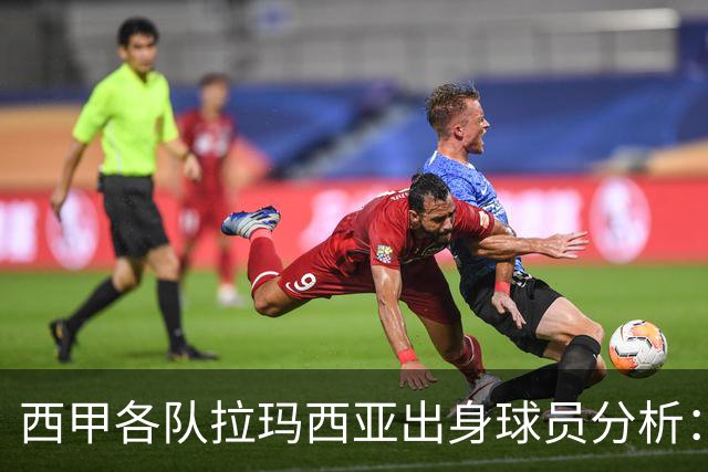 西甲各队拉玛西亚出身球员分析：只有埃尔切与桑坦德例外