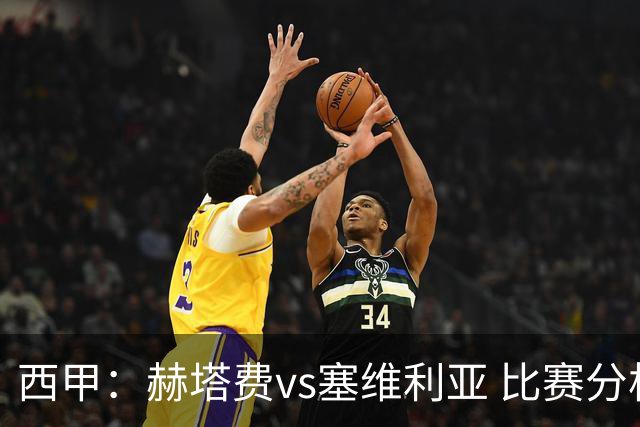 西甲：赫塔费vs塞维利亚 比赛分析