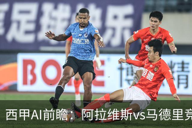 西甲AI前瞻：阿拉维斯vs马德里竞技，20次对阵阿拉维斯仅输2场，谁将赢得关键战？