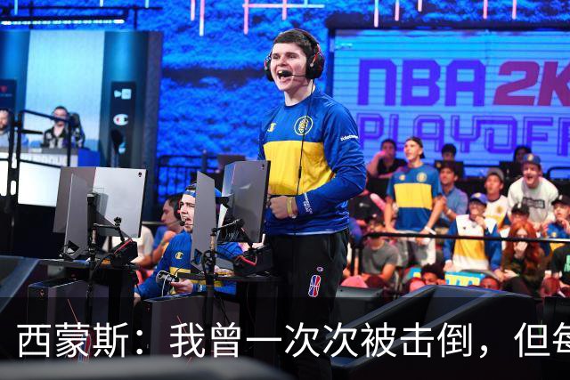 西蒙斯：我曾一次次被击倒，但每次都重新站了起来