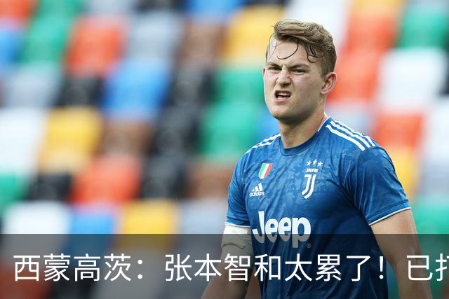 西蒙高茨：张本智和太累了！已打16站比赛，户上和松岛再遭质疑
