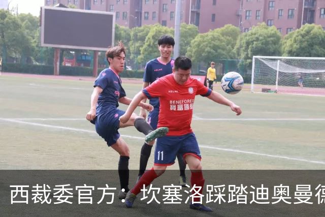 西裁委官方：坎塞洛踩踏迪奥曼德该给黄牌，巴尔德手球不构成点球