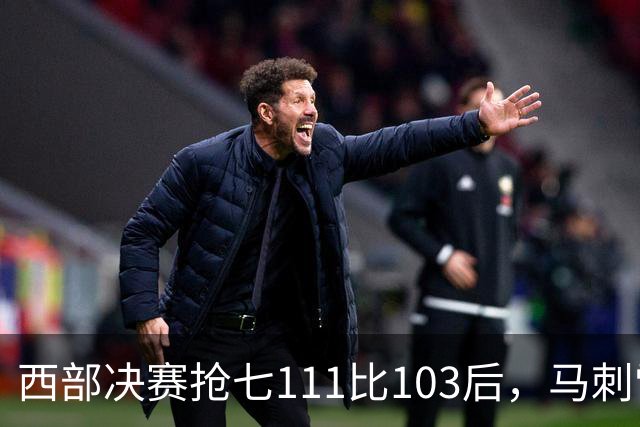 西部决赛抢七111比103后，马刺雷霆揭幕战再碰面