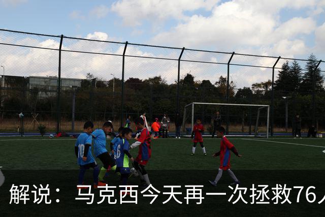 解说：马克西今天再一次拯救76人 他就是76人的上限所在