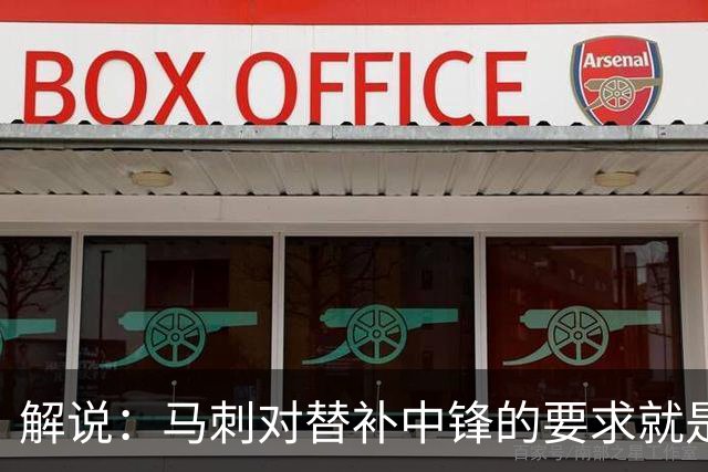 解说：马刺对替补中锋的要求就是别输太多 今天科内特实在没做到