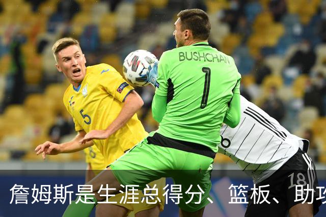 詹姆斯是生涯总得分、篮板、助攻总和历史第一人！