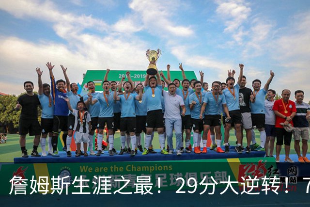 詹姆斯生涯之最！29分大逆转！76人两连胜，师徒场上冲突？