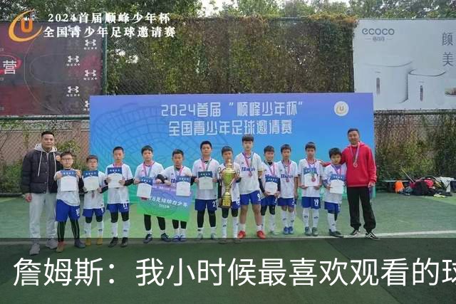 詹姆斯：我小时候最喜欢观看的球员是乔丹和便士哈达威