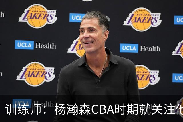 训练师：杨瀚森CBA时期就关注他，球商极高打球像后卫