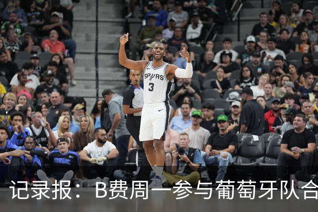 记录报：B费周一参与葡萄牙队合练，孔塞桑每日接受评估