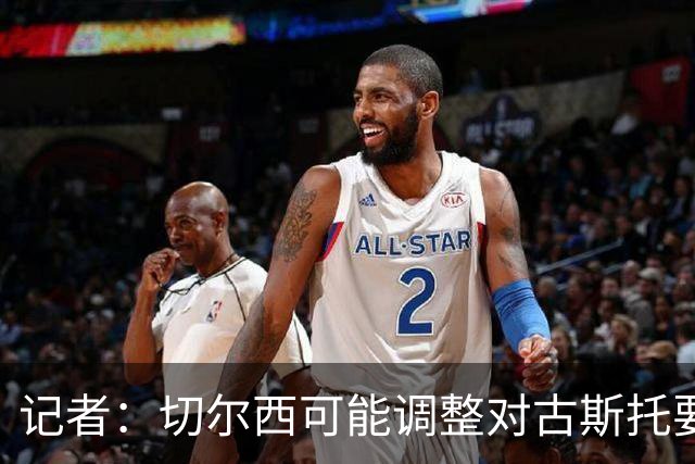 记者：切尔西可能调整对古斯托要价，球员优先考虑留队