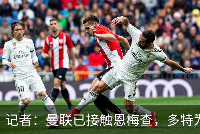 记者：曼联已接触恩梅查，多特为他估值9000万-1亿欧；Phil Brown：曼联有一半球员不想留队
